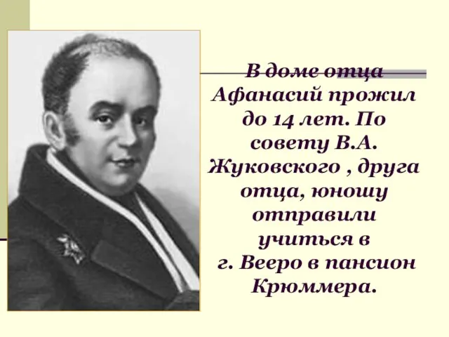 В доме отца Афанасий прожил до 14 лет. По совету В.А.Жуковского