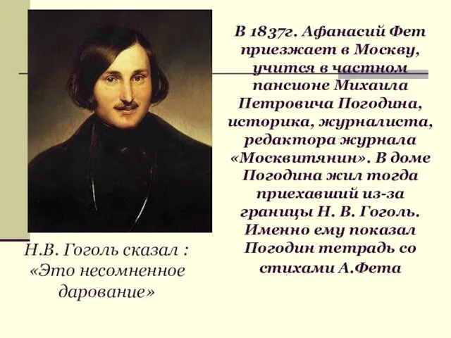 В 1837г. Афанасий Фет приезжает в Москву, учится в частном пансионе