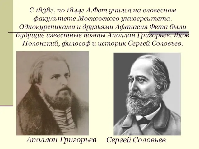 С 1838г. по 1844г А.Фет учился на словесном факультете Московского университета.