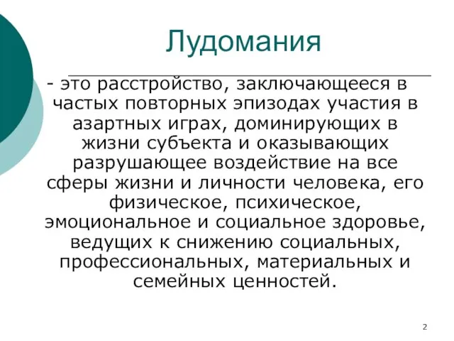 Лудомания - это расстройство, заключающееся в частых повторных эпизодах участия в