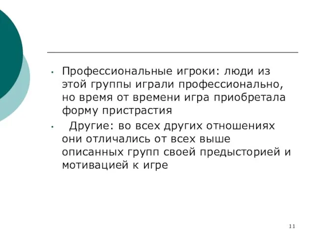 Профессиональные игроки: люди из этой группы играли профессионально, но время от