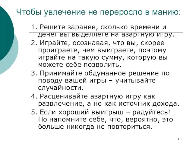 Чтобы увлечение не переросло в манию: 1. Решите заранее, сколько времени