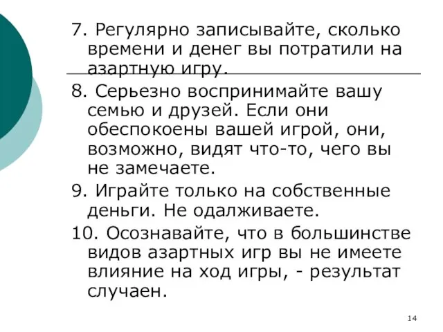 7. Регулярно записывайте, сколько времени и денег вы потратили на азартную