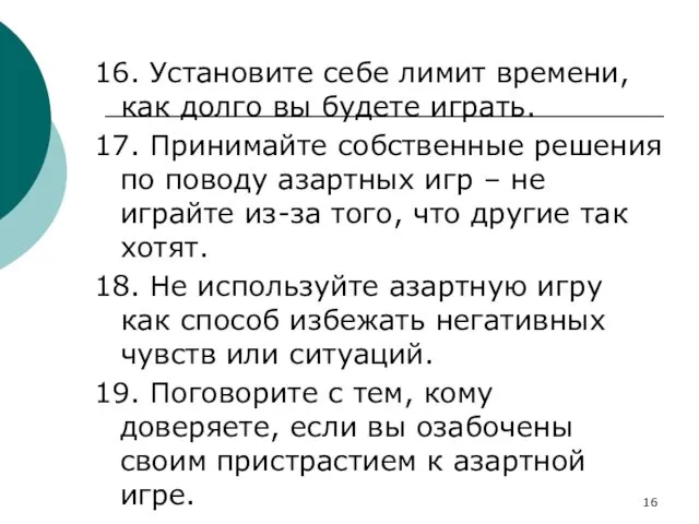 16. Установите себе лимит времени, как долго вы будете играть. 17.