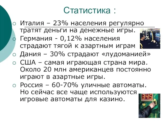 Статистика : Италия – 23% населения регулярно тратят деньги на денежные