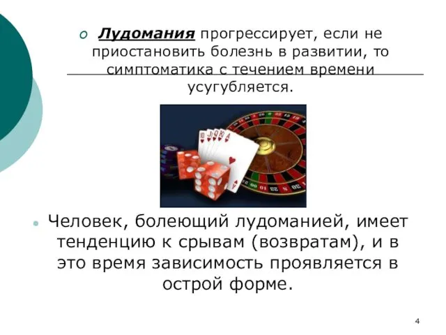 Лудомания прогрессирует, если не приостановить болезнь в развитии, то симптоматика с