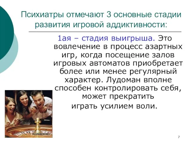 Психиатры отмечают 3 основные стадии развития игровой аддиктивности: 1ая – стадия