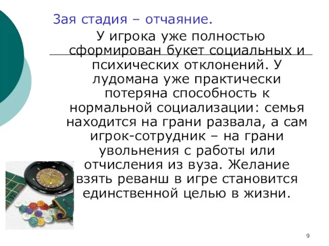 3ая стадия – отчаяние. У игрока уже полностью сформирован букет социальных