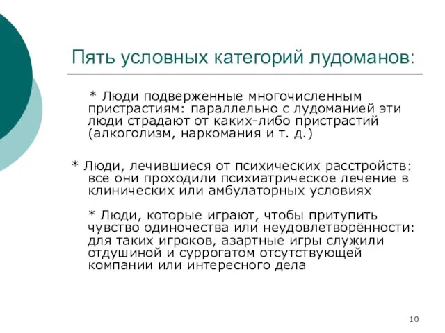 Пять условных категорий лудоманов: * Люди подверженные многочисленным пристрастиям: параллельно с