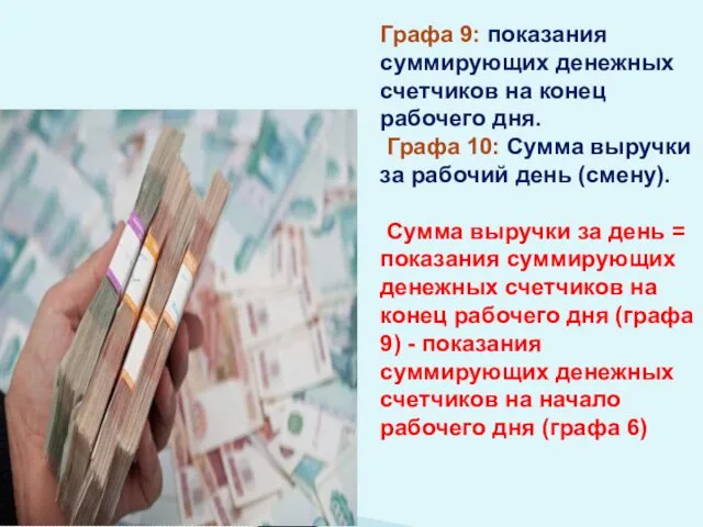 Графа 9: показания суммирующих денежных счетчиков на конец рабочего дня. Графа