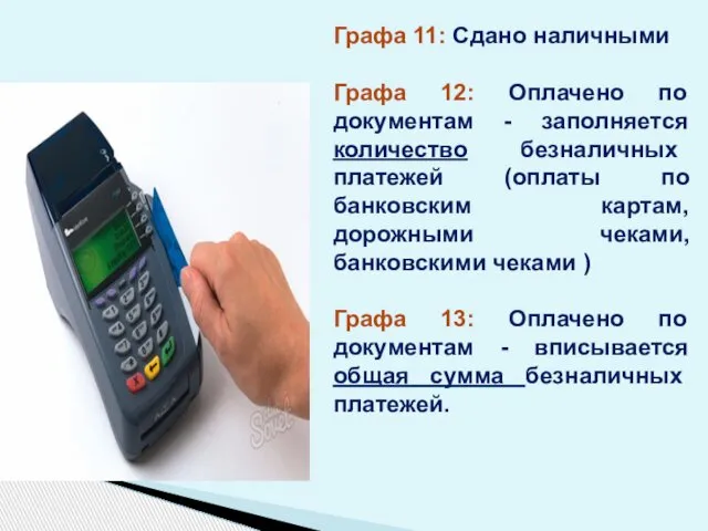 Графа 11: Сдано наличными Графа 12: Оплачено по документам - заполняется