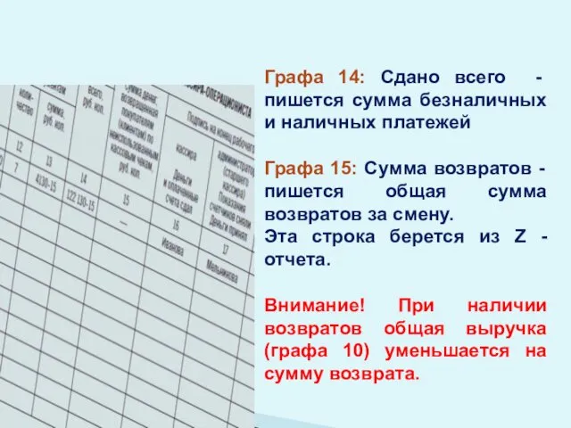 Графа 14: Сдано всего - пишется сумма безналичных и наличных платежей