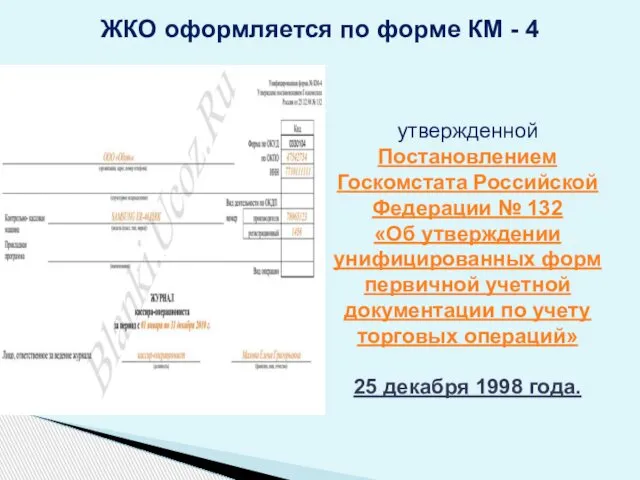 ЖКО оформляется по форме КМ - 4 утвержденной Постановлением Госкомстата Российской