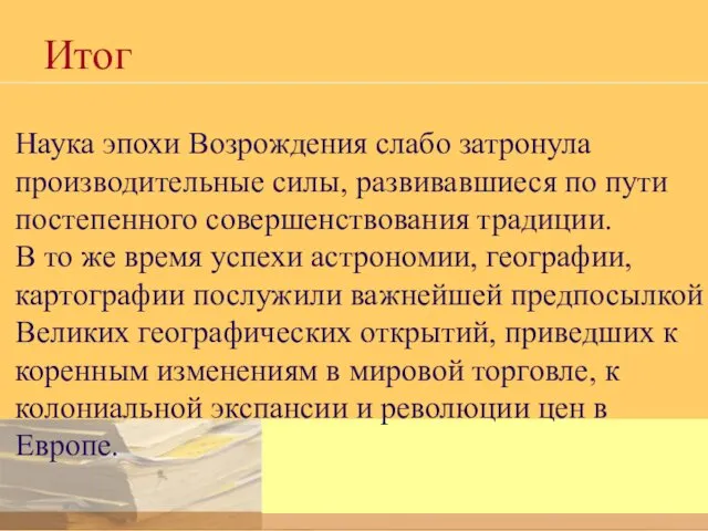 Итог Наука эпохи Возрождения слабо затронула производительные силы, развивавшиеся по пути