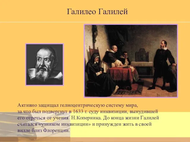 Галилео Галилей Активно защищал гелиоцентрическую систему мира, за что был подвергнут