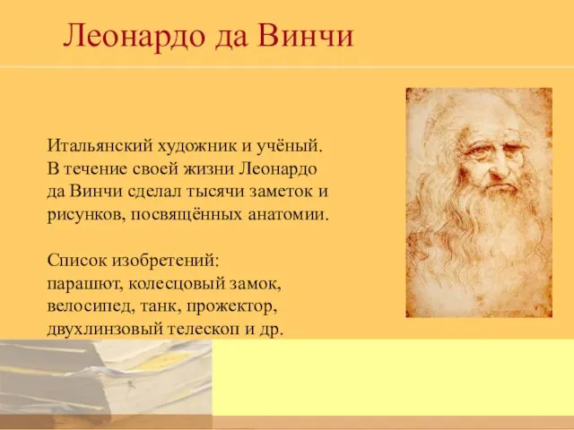 Леонардо да Винчи Итальянский художник и учёный. В течение своей жизни