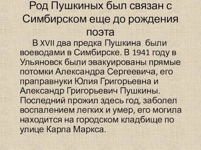 В XVII два предка Пушкина были воеводами в Симбирске. В 1941