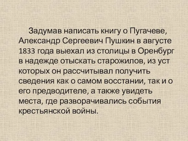 Задумав написать книгу о Пугачеве, Александр Сергеевич Пушкин в августе 1833