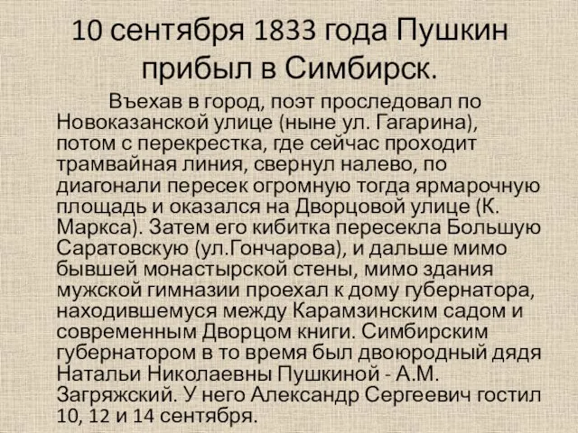 10 сентября 1833 года Пушкин прибыл в Симбирск. Въехав в город,