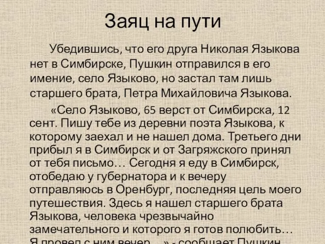 Заяц на пути «Село Языково, 65 верст от Симбирска, 12 сент.