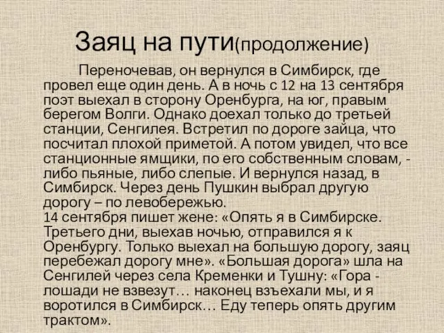 Заяц на пути(продолжение) Переночевав, он вернулся в Симбирск, где провел еще