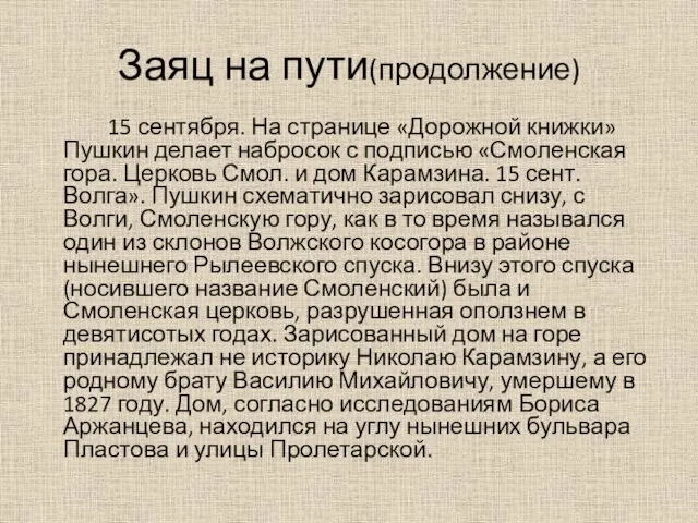 Заяц на пути(продолжение) 15 сентября. На странице «Дорожной книжки» Пушкин делает