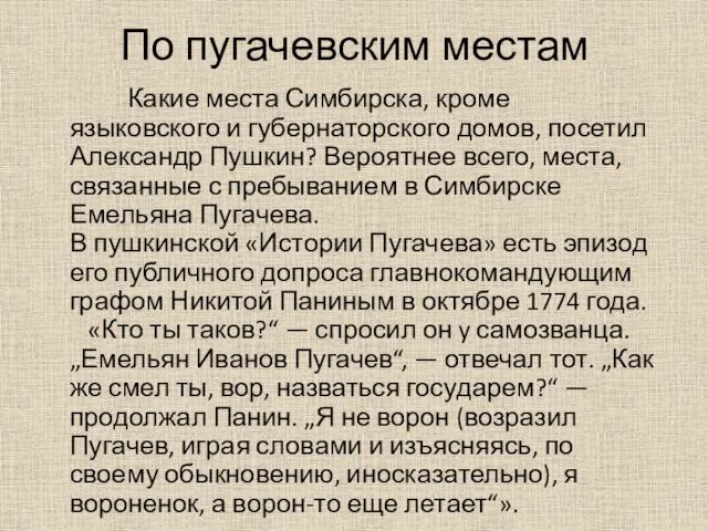 По пугачевским местам Какие места Симбирска, кроме языковского и губернаторского домов,