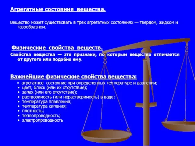 Агрегатные состояния вещества. Вещество может существовать в трех агрегатных состояниях —