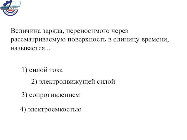 Величина заряда, переносимого через рассматриваемую поверхность в единицу времени, называется... 1)