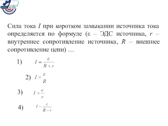 Сила тока I при коротком замыкании источника тока определяется по формуле