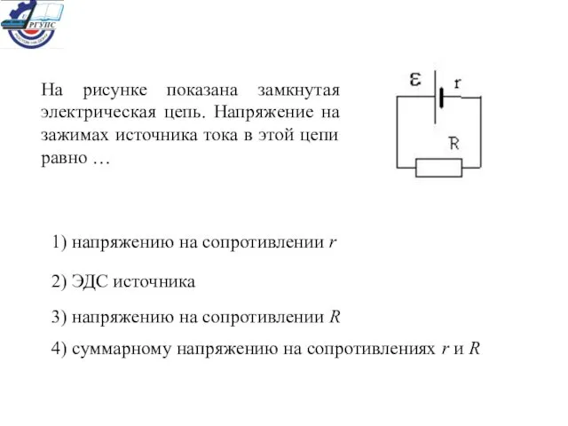 На рисунке показана замкнутая электрическая цепь. Напряжение на зажимах источника тока