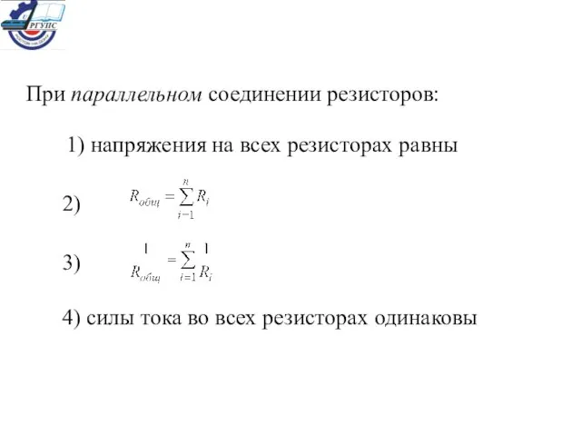 При параллельном соединении резисторов: 1) напряжения на всех резисторах равны 2)