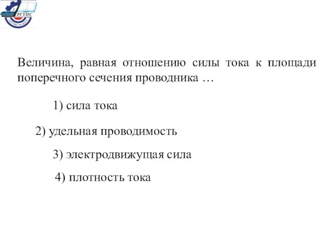 Величина, равная отношению силы тока к площади поперечного сечения проводника …