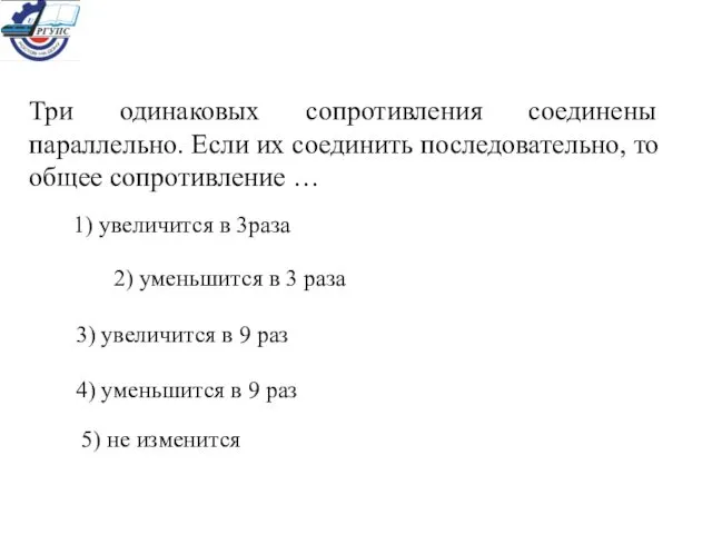 Три одинаковых сопротивления соединены параллельно. Если их соединить последовательно, то общее