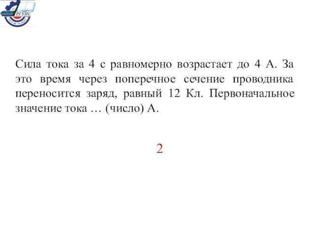 Сила тока за 4 с равномерно возрастает до 4 А. За