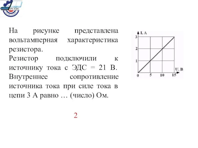 На рисунке представлена вольтамперная характеристика резистора. Резистор подключили к источнику тока