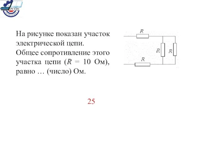 На рисунке показан участок электрической цепи. Общее сопротивление этого участка цепи