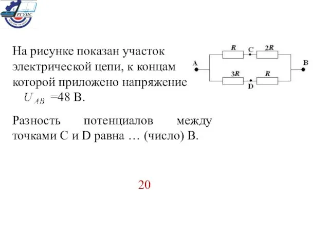 На рисунке показан участок электрической цепи, к концам которой приложено напряжение