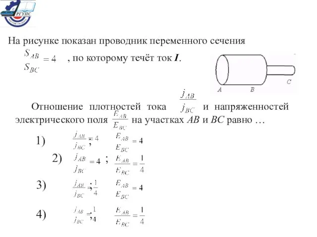 На рисунке показан проводник переменного сечения 1) ; 2) ; 3)