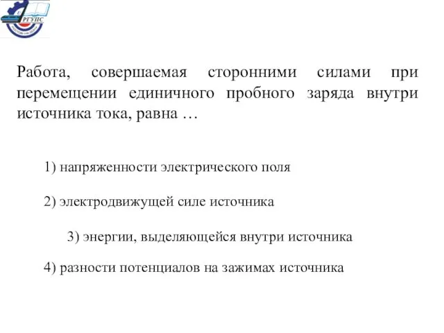 Работа, совершаемая сторонними силами при перемещении единичного пробного заряда внутри источника