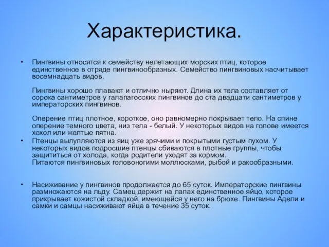 Характеристика. Пингвины относятся к семейству нелетающих морских птиц, которое единственное в