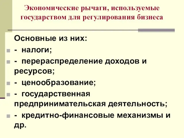 Экономические рычаги, используемые государством для регулирования бизнеса Основные из них: -