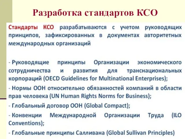 Разработка стандартов КСО