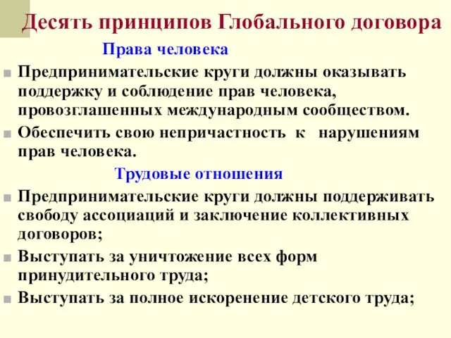 Десять принципов Глобального договора Права человека Предпринимательские круги должны оказывать поддержку