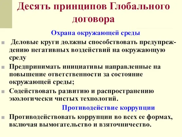 Десять принципов Глобального договора Охрана окружающей среды Деловые круги должны способствовать