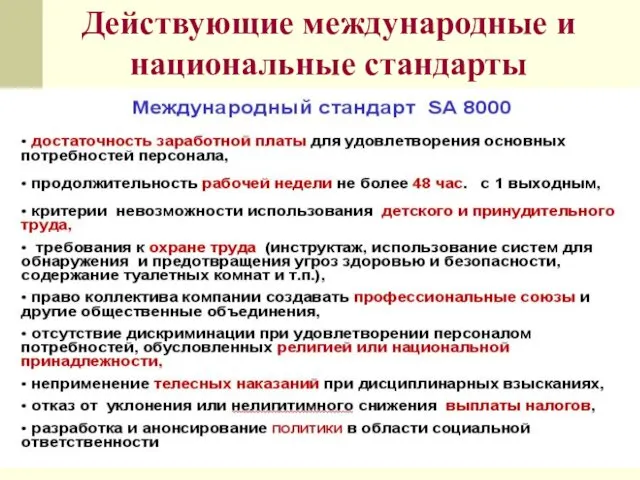 Действующие международные и национальные стандарты