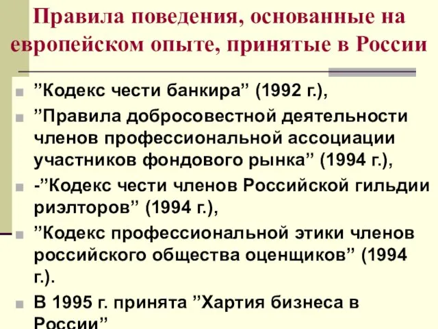 Правила поведения, основанные на европейском опыте, принятые в России ”Кодекс чести