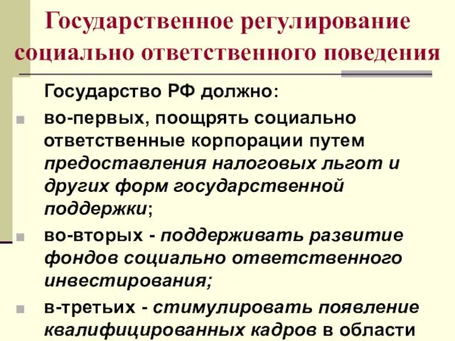 Государственное регулирование социально ответственного поведения Государство РФ должно: во-первых, поощрять социально