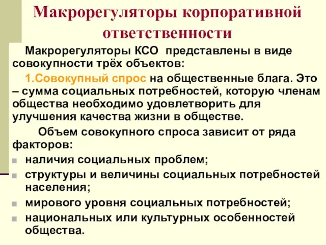 Макрорегуляторы корпоративной ответственности Макрорегуляторы КСО представлены в виде совокупности трёх объектов: