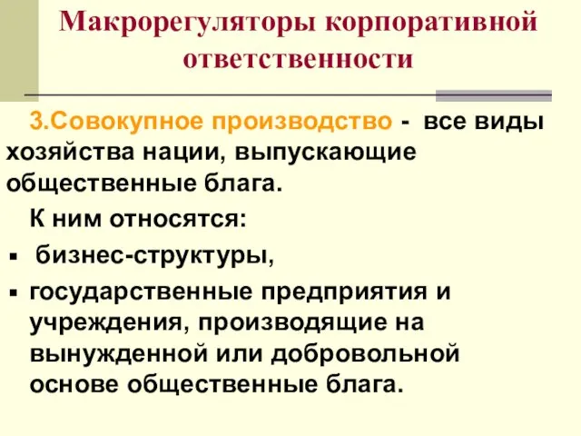 Макрорегуляторы корпоративной ответственности 3.Совокупное производство - все виды хозяйства нации, выпускающие